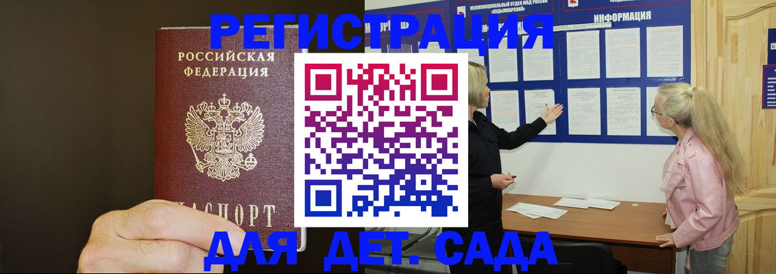 регистрация для дет. сада в Томске