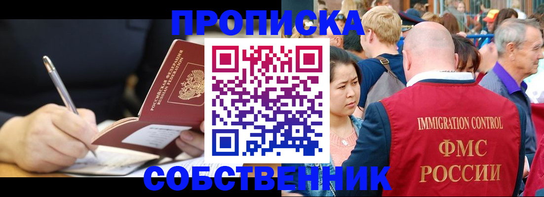 прописка в квартире в Томске