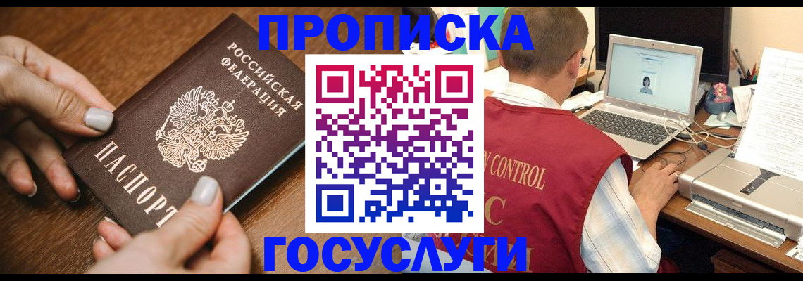 прописка в Томске