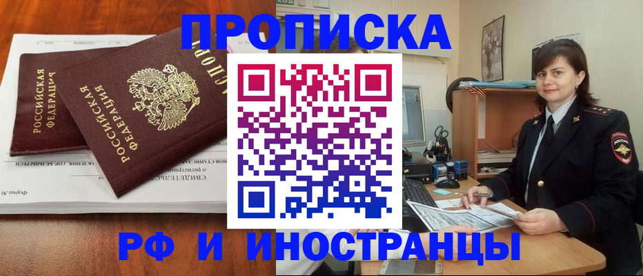 прописка регистрация в Томске